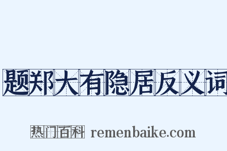题郑大有隐居反义词是什么意思的图片
